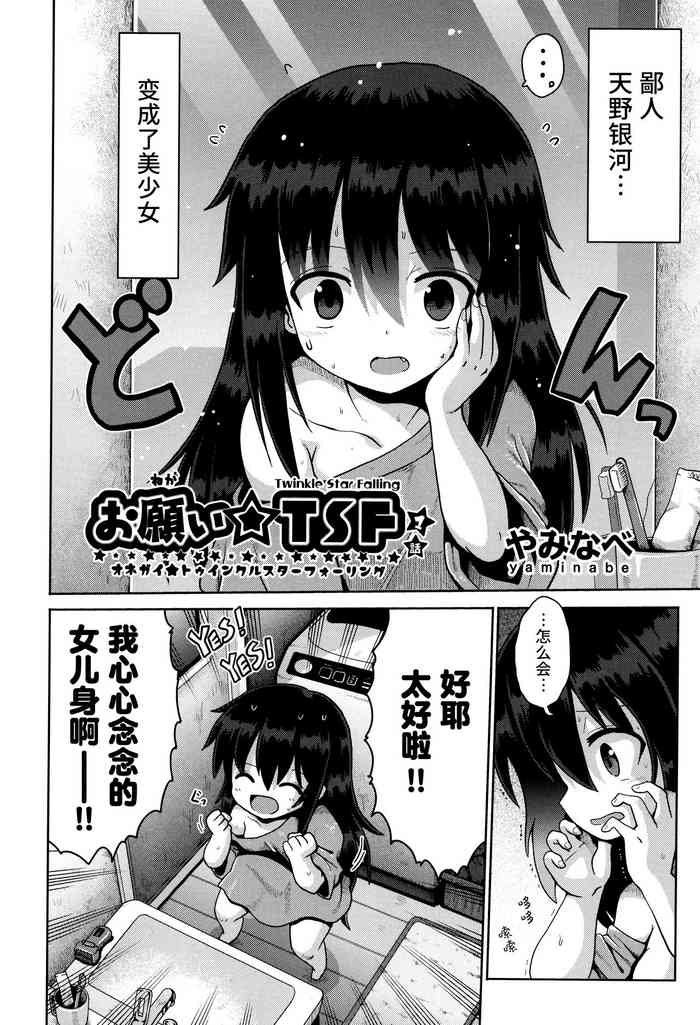 [Yaminabe] Onegai☆TSF Ch. 1 | 憧憬成为萝莉幼女 第1话 (Shoujo Kumikyoku 28) [Chinese] [Liane个人汉化]