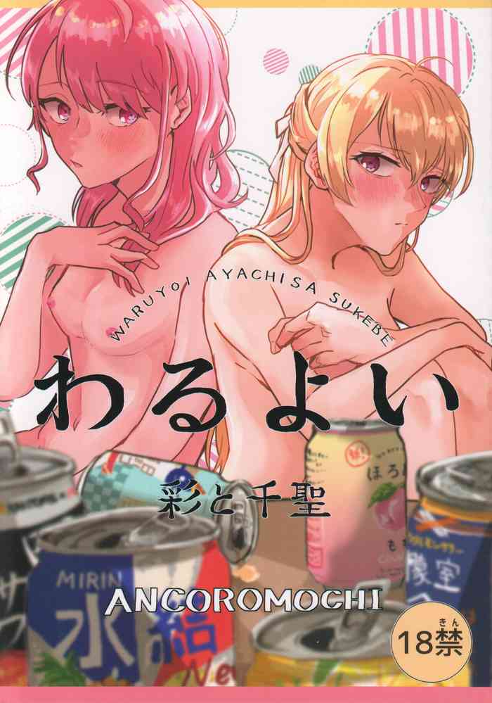 (BanG Dreamer's Party! 11th STAGE) [Ankoromochi (Anten)] Waruyoi | AyaChisa Drunken Bender (BanG Dream!) [English]