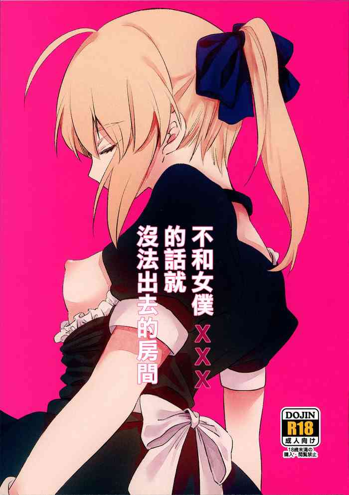(SPARK14) [jingle (suzu)] Maid xxx Shinai to Derarenai Heya | 不和女僕xxx的話就沒法出去的房間 (Fate/stay night) [Chinese]