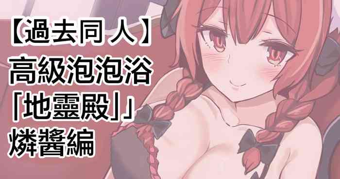 [Himepuchitei (Fuji Norihiro)] Koukyuu Shoukan "Chireiden" ~Orin-chan Hen~ | 高級泡泡浴「地靈殿」燐醬編 (Iyarashi Orin-chan Goudou) (Touhou Project) [Chinese] [Digital]