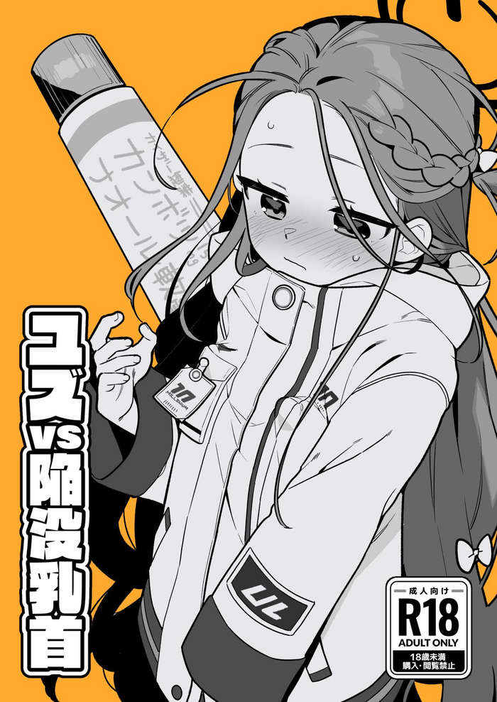 [Futsu-no-Tapioca-Yasan (Futatsuno-Peanuts)] Yuzu VS Kanbotsu Chikubi (Blue Archive) [Digital]