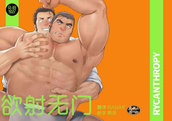 [RYCANTHROPY(水樹凱)] NO WAY.|欲射无门[Chinese}[马栏山汉化组][Digital]