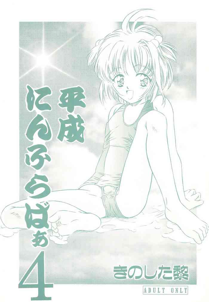 (C52) [Reien (Kinoshita Rei)] Heisei Nymph Lover 4 (Various)