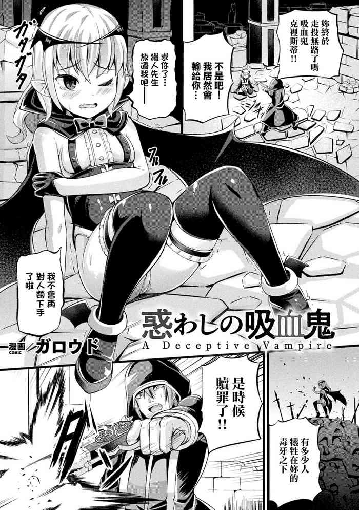 [Garoudo] Madowashi no Kyuuketsuki - A Deceptive Vampire (Bessatsu Comic Unreal Mesugaki Wakaraserare Haiboku Shasei! Vol. 1) [Chinese]