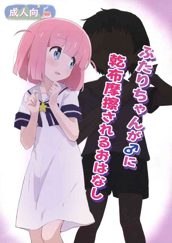 [Muraimura] Futari-chan ga ♂ ni Kanpu Masatsu sareru Ohanashi (Bocchi the Rock!) [Digital]