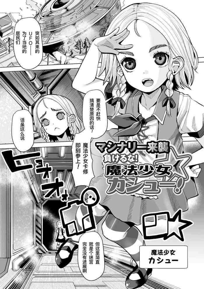 [Suzan]外星机械来袭 不要输哇！魔法少女卡修！(2D Comic Magazine Machine Rape Haramase Ninshin Souchi de Kyousei Tanetsuke! Vol. 2) [Chinese] [機手汉化] [Digital]