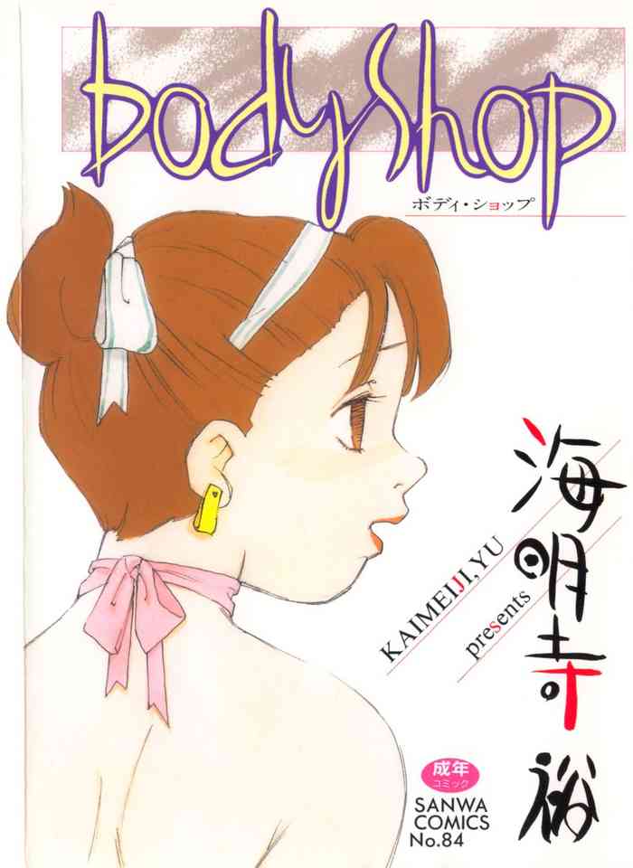 [Kaimeiji Yuu] Body Shop ichigoreader