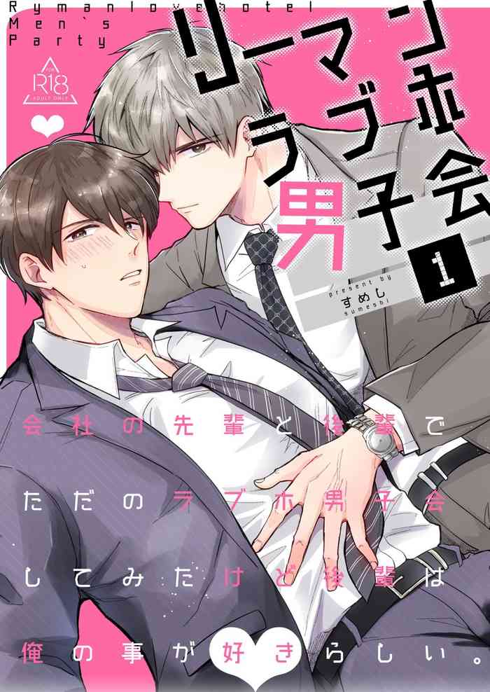 [Sumeshiyasan (Sumeshi)] Salarymen's Love Hotel Boys Club 1 | 上班族爱情旅馆男子会 1 [Chinese][Digital]