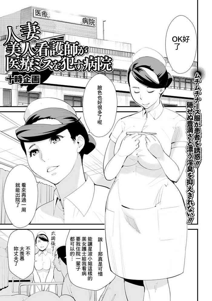 [Totoki Kikaku] Hitozuma Bijin Kangoshi ga Iryou Miss o Okasu Byouin (Web Haishin Gekkan Tonari no Kininaru Oku-san Vol. 051) [Chinese]