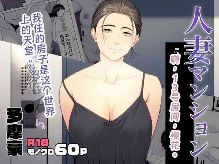 [Tamagou] Hitodzuma Mansion 513 Goushitsu Sakura Madoka [rookies机翻汉化]