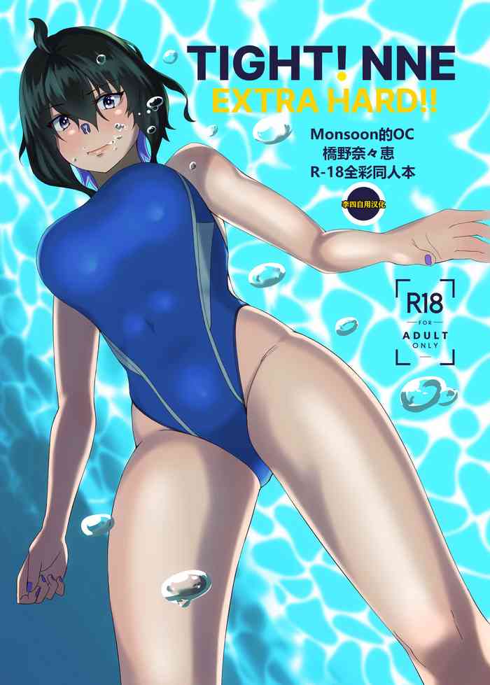 TIGHT! NNE EXTRA HARD!!+pixiv sub story[Chinese][季節風の吹くところ][李四自用汉化]