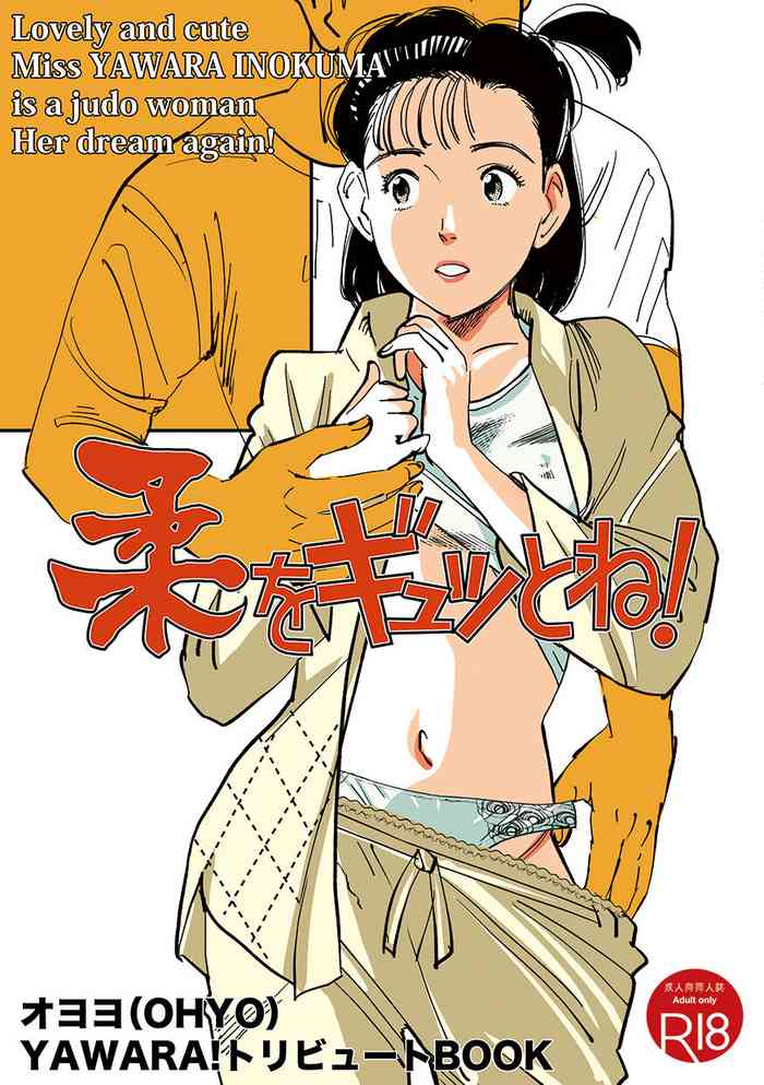 [Shoshi Magazine Hitori (Oyoyo)] Yawara wo Gyutto ne! (Yawara!) [Digital]