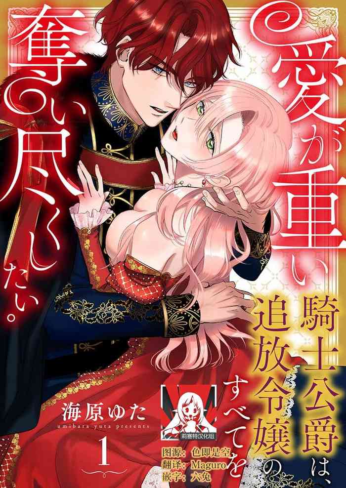 [Unabara yuta] Ai ga Omoi Kishi Koushaku wa, Tsuihou Reijou no Subete o Ubaitsukushitai. | 骑士公爵爱意深重，想要索取放逐千金的一切。 1-17 [Chinese] [莉赛特汉化组]