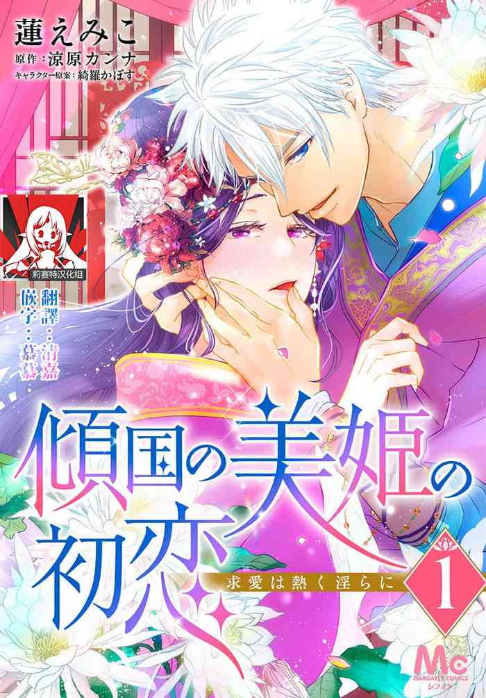 [Ryohara Kanna/ Kira Kabosu] keikoku no biki no hatsukoi kyuai wa atsuku midara ni | 倾城的美姬的初恋 求爱要火热淫荡 1-4 [Chinese] [莉赛特汉化组]