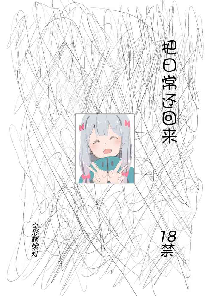 [Kikei Yuugatou (Kurai Nao)] Nichijou o Kaeshite | 把日常还回来 (Eromanga Sensei) [Chinese] [Passer个人汉化] [Digital]