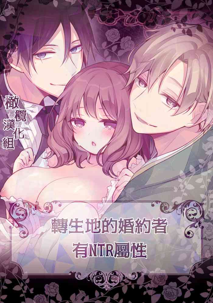 [Morodashi ringo] tensei-saki no fianse wa netorare zokusei mochideshita｜转生地的婚约者有NTR属性[中文] [橄榄汉化组]