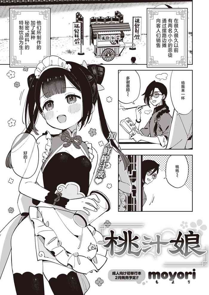 [moyori] Tao shikko nyan | 桃汁娘 [中文翻译] [吗喽汉化组]