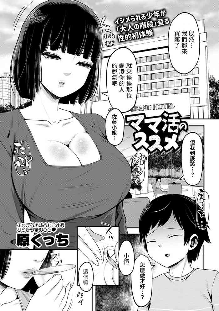 [原くっち] ママ活のススメ (コミックマショウ 2024年3月号) 中文翻譯