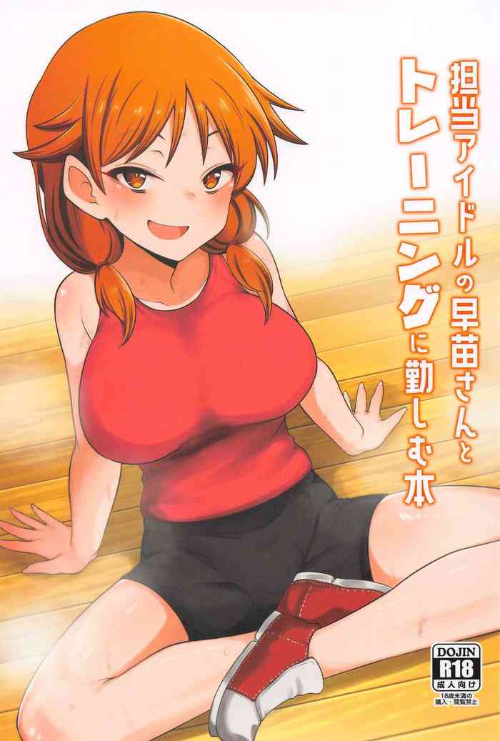 (CiNDERELLA ☆ STAGE 12 STEP) [Chou Rojiura Gasshuukoku (Minakami Rin)] Tantou no Katagiri Sanae-san to Training ni Isoshimu Hon (THE IDOLM@STER CINDERELLA GIRLS)
