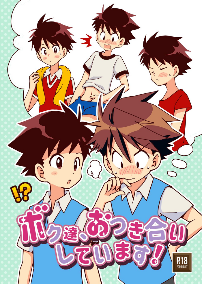 [ぴかハム (さゆこ)] ボク達、おつき合いしています！ (ボク達、おつき合いしています！)