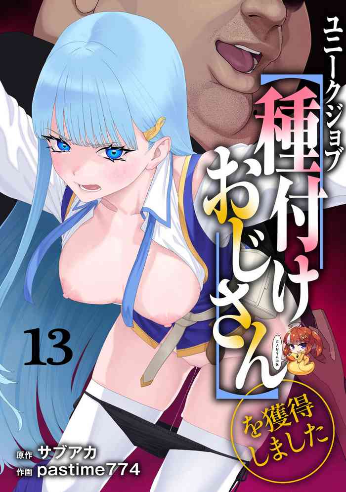 [pastime774] Unique Job "Tanetsuke Oji-san" o Kakutoku shimashita 13 [Chinese] [SAN个人汉化]
