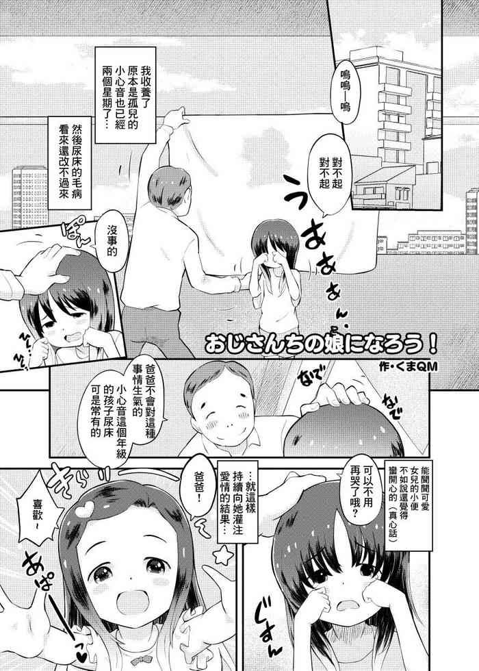 [くまQM] おじさんちの娘になろう！