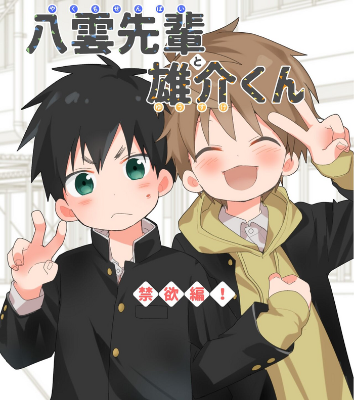 [Naitama (Isako)] Yakumo Senpai to Yusuke-kun Kinyoku Hen! [Digital]