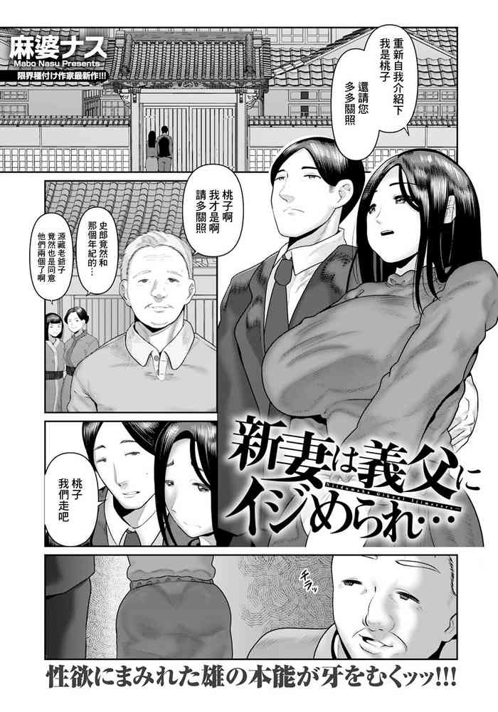 [麻婆ナス]新妻は義父にイジめられ…[中国翻译]