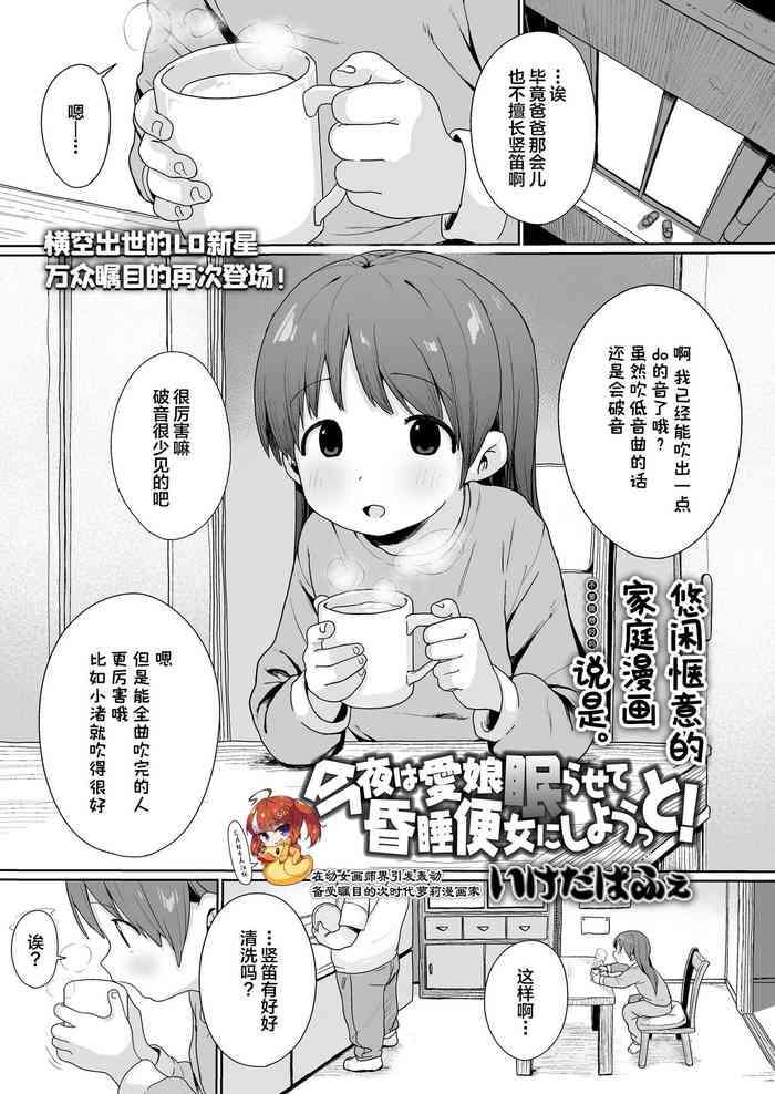 [Ikeda Pafue] Konya wa Manamusume Nemurasete Konsui Benjo ni Shiyoutto! (COMIC LO 2024-04) [Chinese] [SAN个人汉化] [Digital]