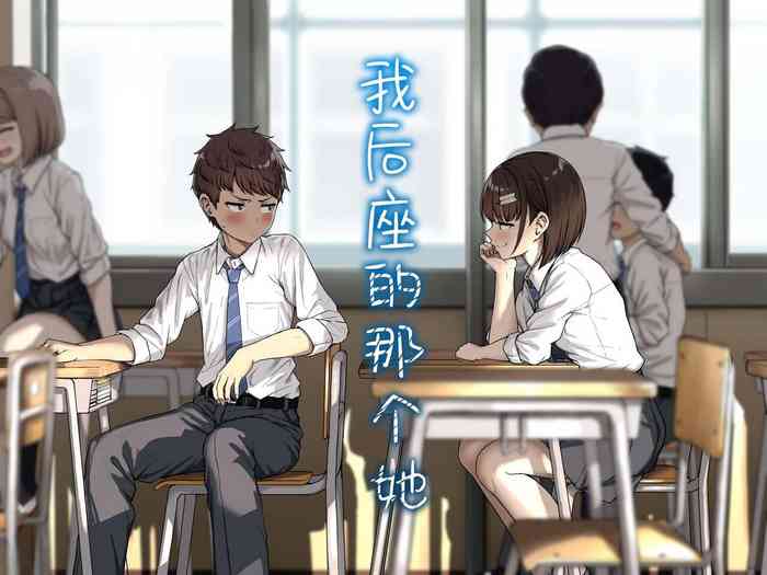 [Aoi Dennou (Aoi Tiduru)] Ushiro no Seki no Aitsu | 我后座的那个她 [Chinese] [白杨汉化组]