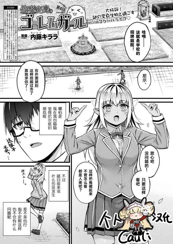 [Naitou Kirara] Tasha Henshin no Golem Girl Ch. 4 (Comic Unreal 2023-10 Vol.105) [Chinese] [Cauli个人汉化]