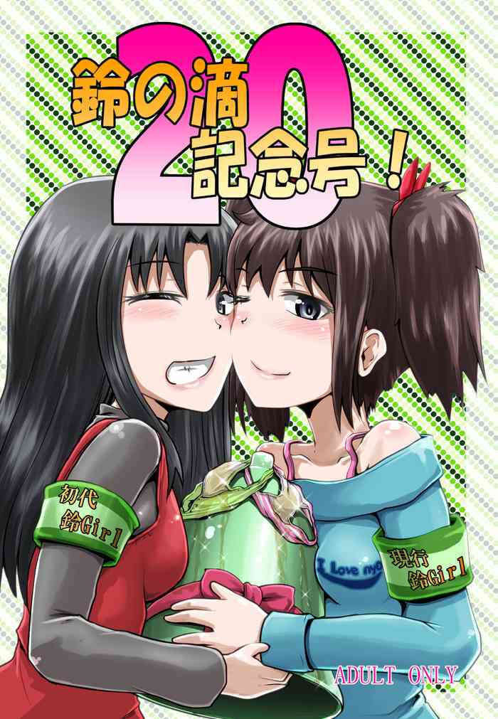 (C93) [Suzu no Oka (Homare)] Suzu no Shitatari 20 Anniversary Issue