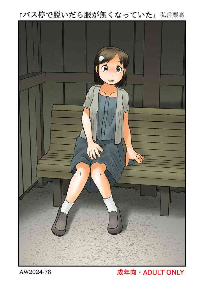 [Awatake (Hirotake Awataka)] Basutei de nuidara fuku ga nakunatte ita