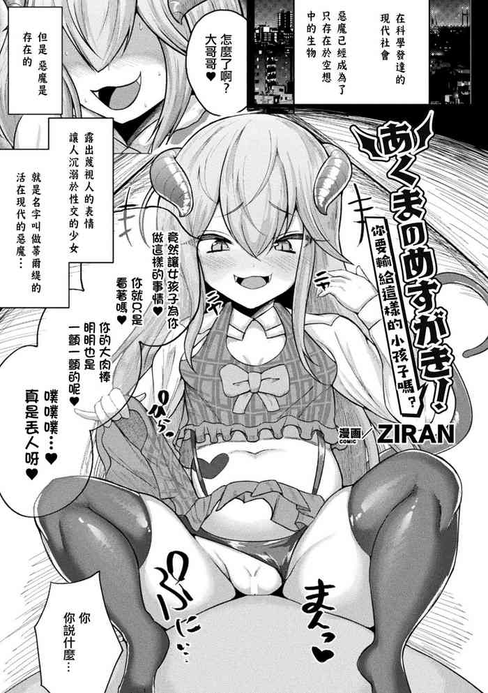 [ZIRAN] Akuma no Mesugaki! Konna Kodomo ni Makechau no~? | 會輸給這樣的小孩子嗎~? (Bessatsu Comic Unreal Mesugaki Wakaraserare Haiboku Shasei! Vol. 1) [Chinese]