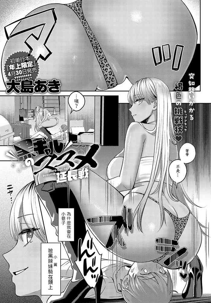 [大島あき] 黒ギャルのススメ 延長戦 (COMIC アンスリウム 2024年5月号) 中文翻譯