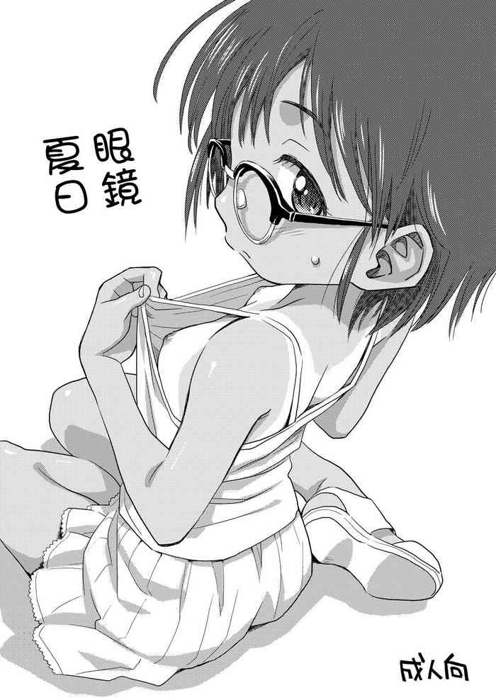 [Okosama Lunch (Nishinozawa Kaorisuke)] Mega Summer | 眼鏡夏日 [Chinese] [Digital]