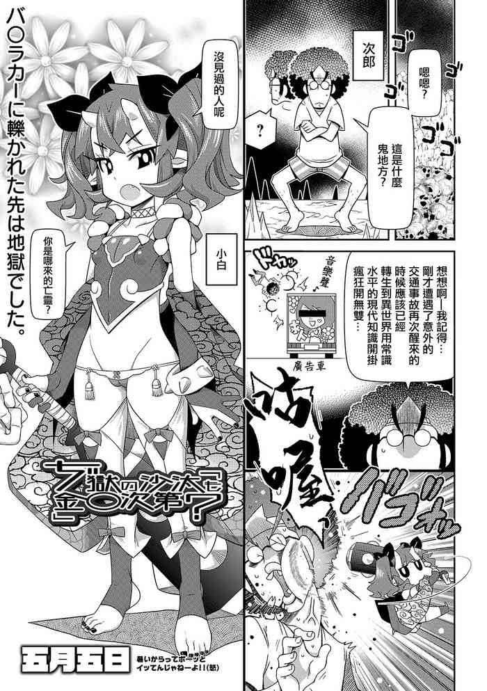[五月五日] ぢ獄の沙汰も金〇次第。[中国翻译]