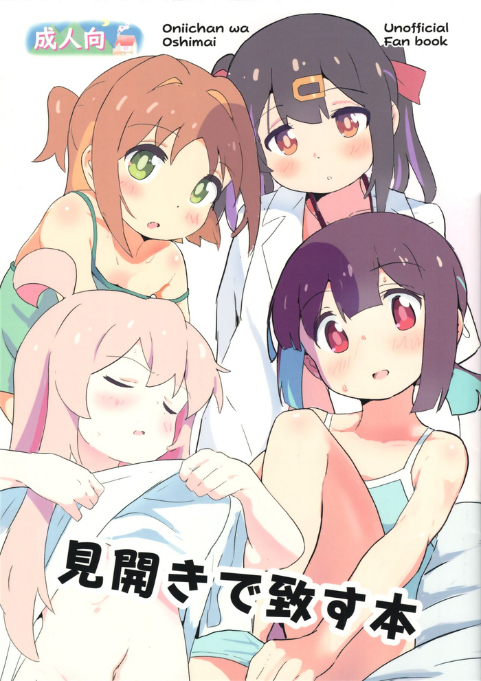 (SC2024 Spring) [Muraimura] Mihiraki de Itasu Hon (Onii-chan wa Oshimai!)