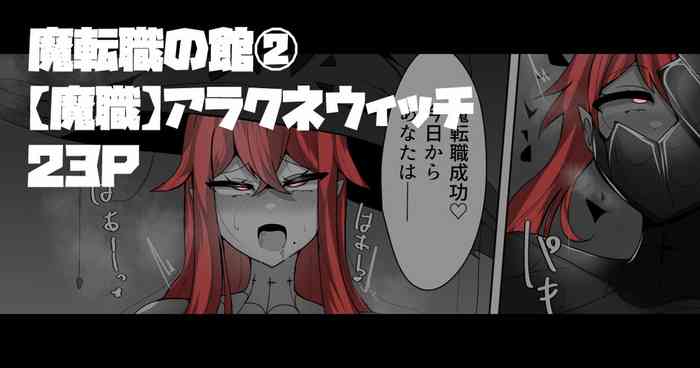 Evil Class Change②——Spider's Witch