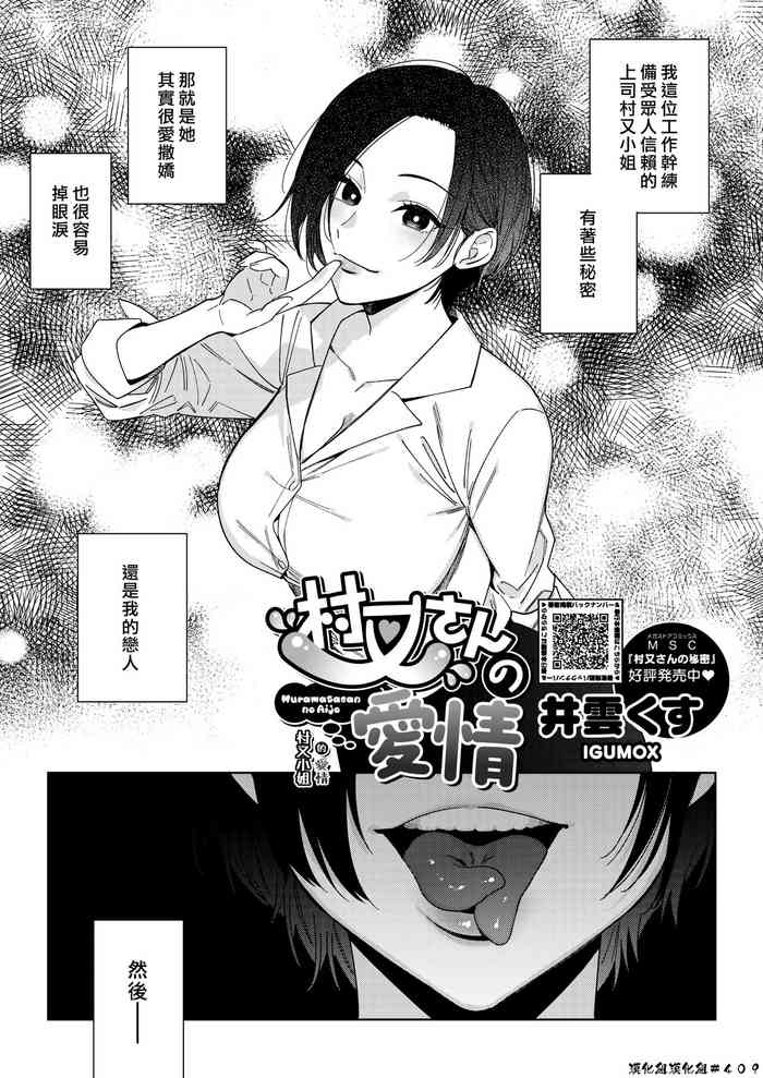 [Igumox] Muramata-san no Aijou |村又小姐的愛情 (COMIC HOTMILK 2024-4) [Chinese] [漢化組漢化組] [Digital]