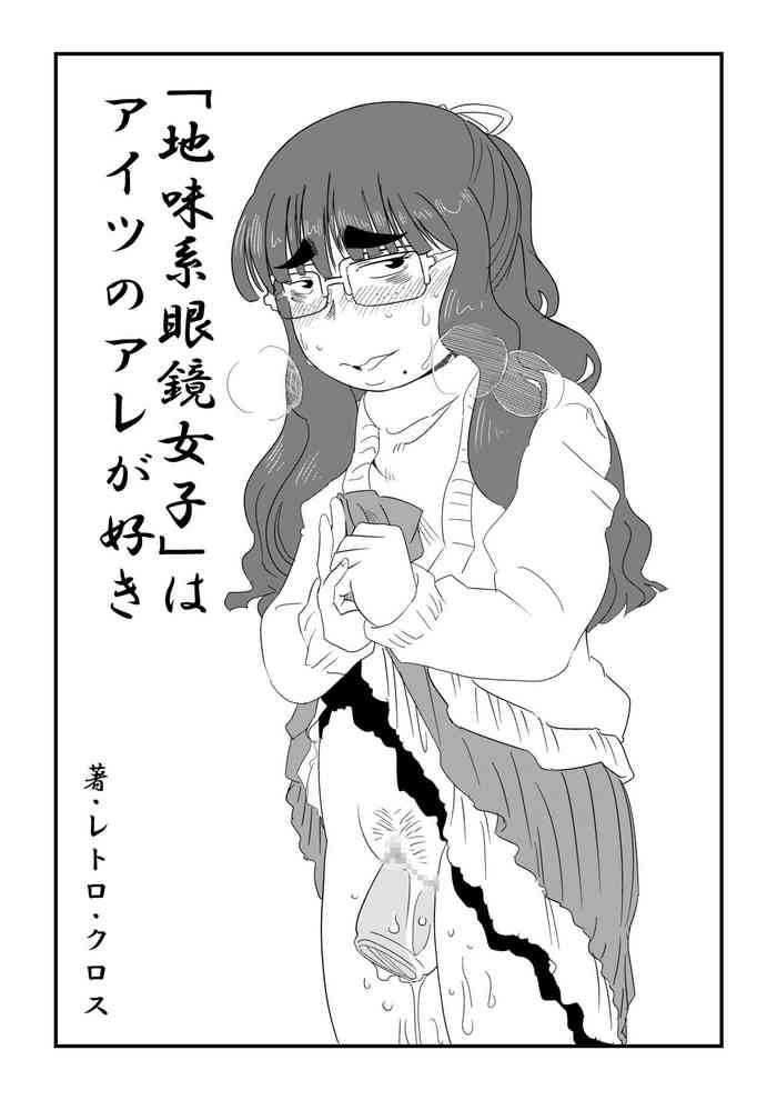 [Retro Cross] [Jimi-kei Megane Joshi] wa Aitsu no Are ga Suki