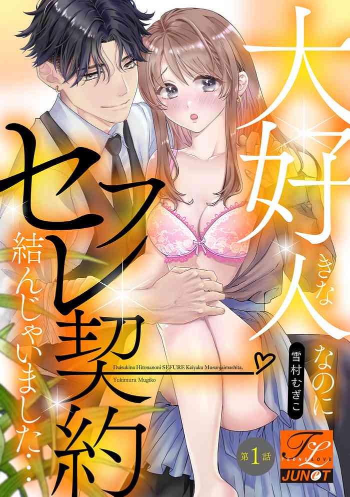 [Yukimura Mugiko] Daisuki na Hito nanoni SeFri Keiyaku Musunjaimashita... Ch.1-10 | 明明是最喜歡的人卻結下了炮友契約... [Chinese]