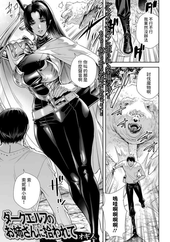 [オギノ] ダークエルフのお姉さんに拾われて (web配信転生ものアンソロジー 転生したら交合しちまった件 Vol.2) 中文翻譯