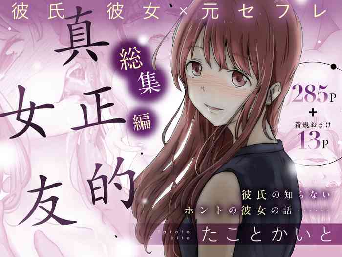 [Takotokite] Honto no Kanojo Soushuuhen [Chinese] [着火个人汉化]