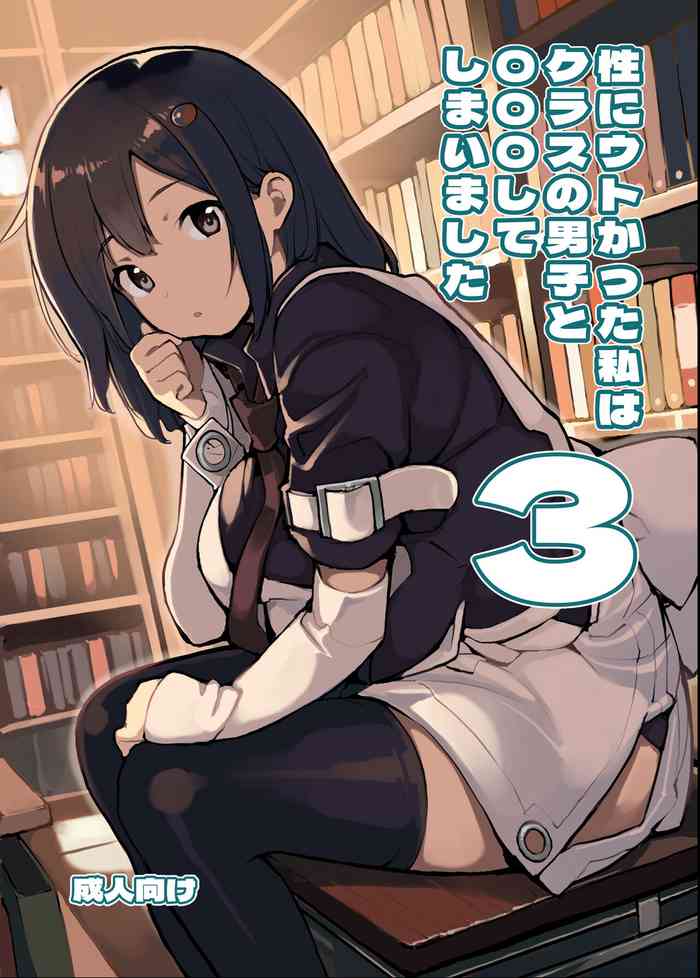[Rokumonsen Aratame (Tamahagane)] Sei ni Utokatta Watashi wa Class no Danshi to ￮￮￮ Shite Shimaimashita 3 [Digital]