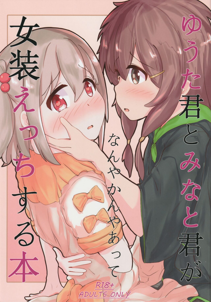 (SHT2024 Haru) [Ponponponpo (Pon-san)] Yuuta-kun to Minato-kun ga Nanyakanya Atte Josou Ecchi Suru Hon (Onii-chan wa Oshimai!)