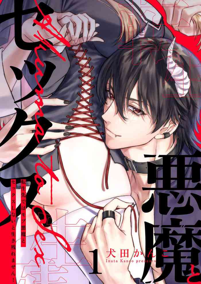 [Inuta Kanco] Tenseisaki de wa Mob Akuma to Sex shinai to Ikinokoremasen! 1-3 | Unable to Survive Without Sex With an N.P.C. Demon After Reincarnation 1-3 [English]