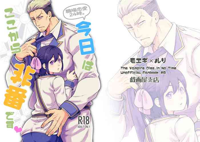 [Giga-ya Shiten (Giga)] Shokuba Renai 24-ji. Kyou wa Koko kara Hiban desu (Kyuuketsuki Sugu Shinu) [Digital]