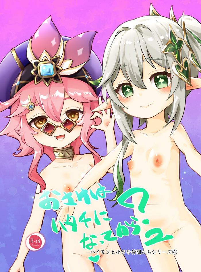 [KOTORIBIDOU (koto)] Osake wa Hatachi ni Natte kara? 2 -Paimon to Chiisana Nakama-tachi Series 4- (Genshin Impact) [Chinese] [咸鱼机翻汉化] [Decensored] [Digital]