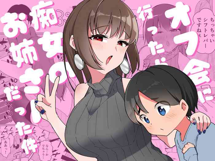 [Pocoration (Unpoco)] Ofu kai ni ittara chijo onna no o-nēsan datta ken